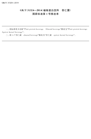 GBT 31324-2014 植物蛋白饮料 杏仁露（含第1号修改单）.pdf