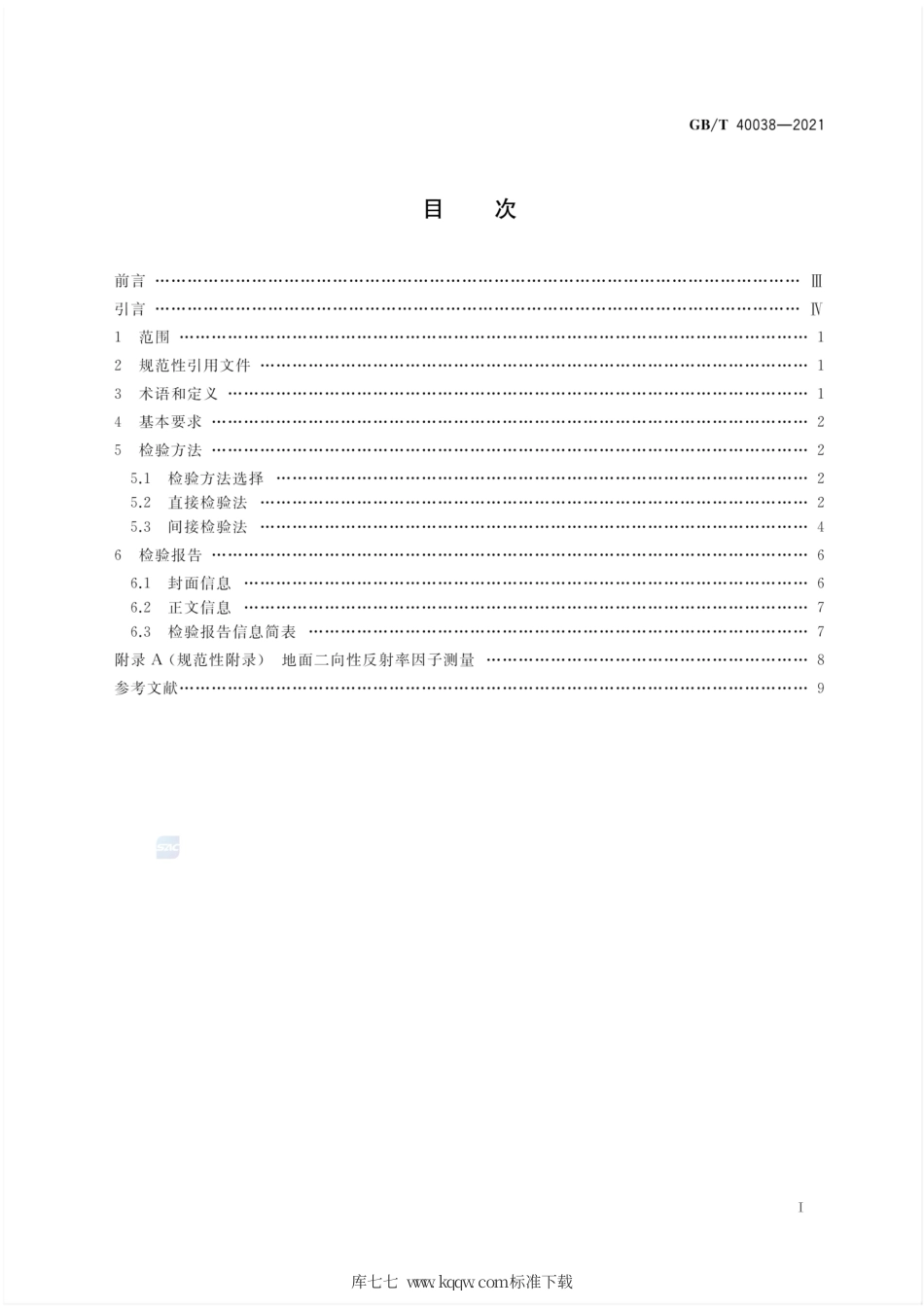GB∕T 40038-2021 植被指数遥感产品真实性检验.pdf_第2页