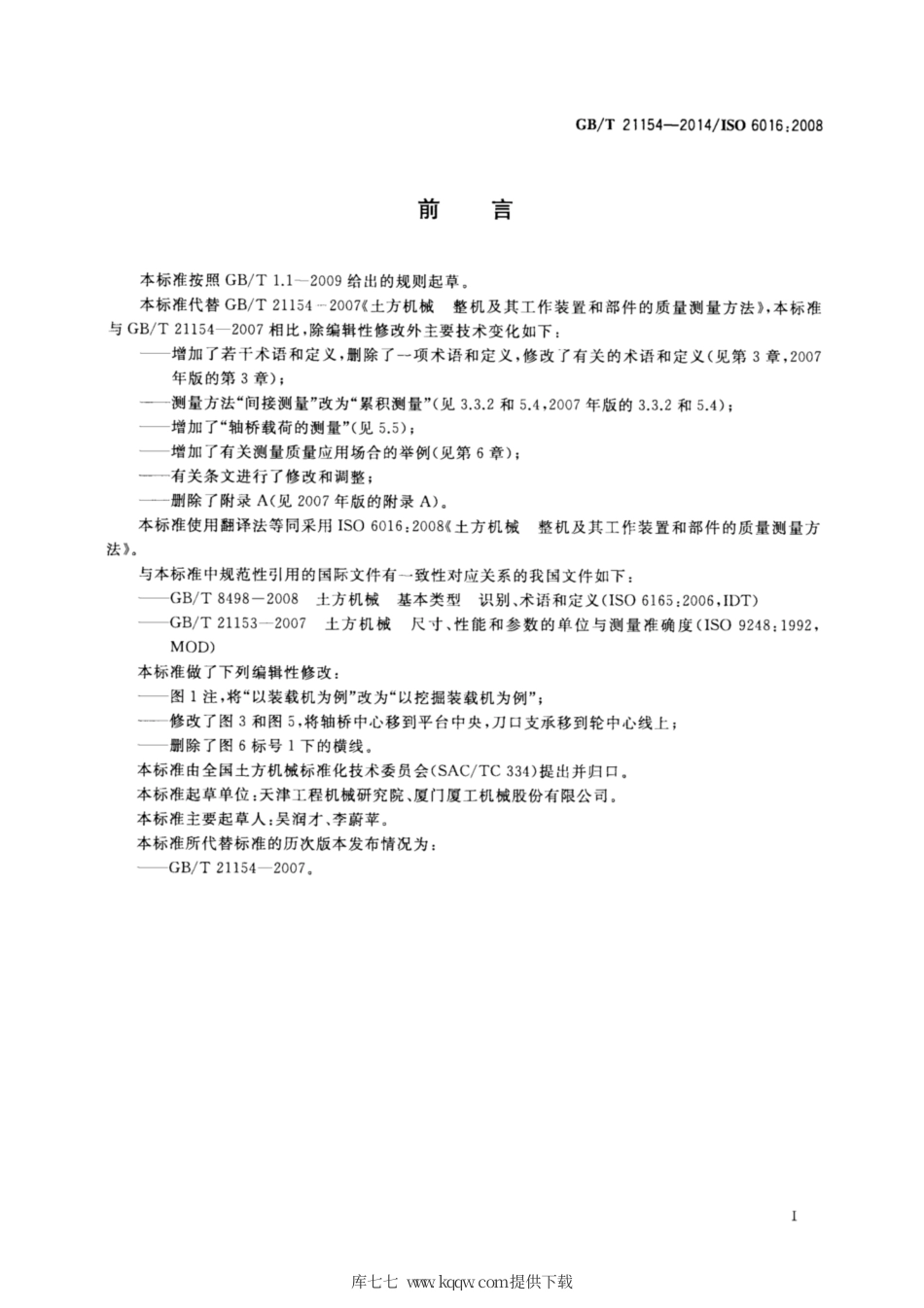 GB∕T 21154-2014 土方机械 整机及其工作装置和部件的质量测量方法.pdf_第3页