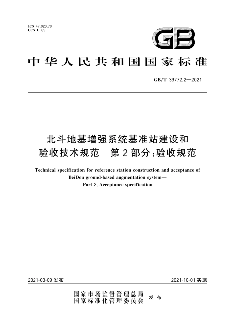 GB∕T 39772.2-2021 北斗地基增强系统基准站建设和验收技术规范 第2部分：验收规范.pdf_第1页