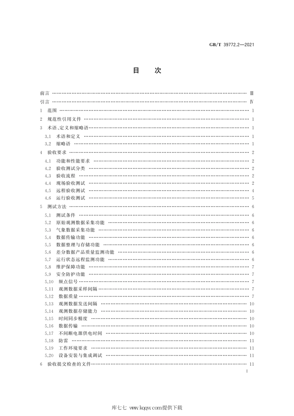 GB∕T 39772.2-2021 北斗地基增强系统基准站建设和验收技术规范 第2部分：验收规范.pdf_第3页