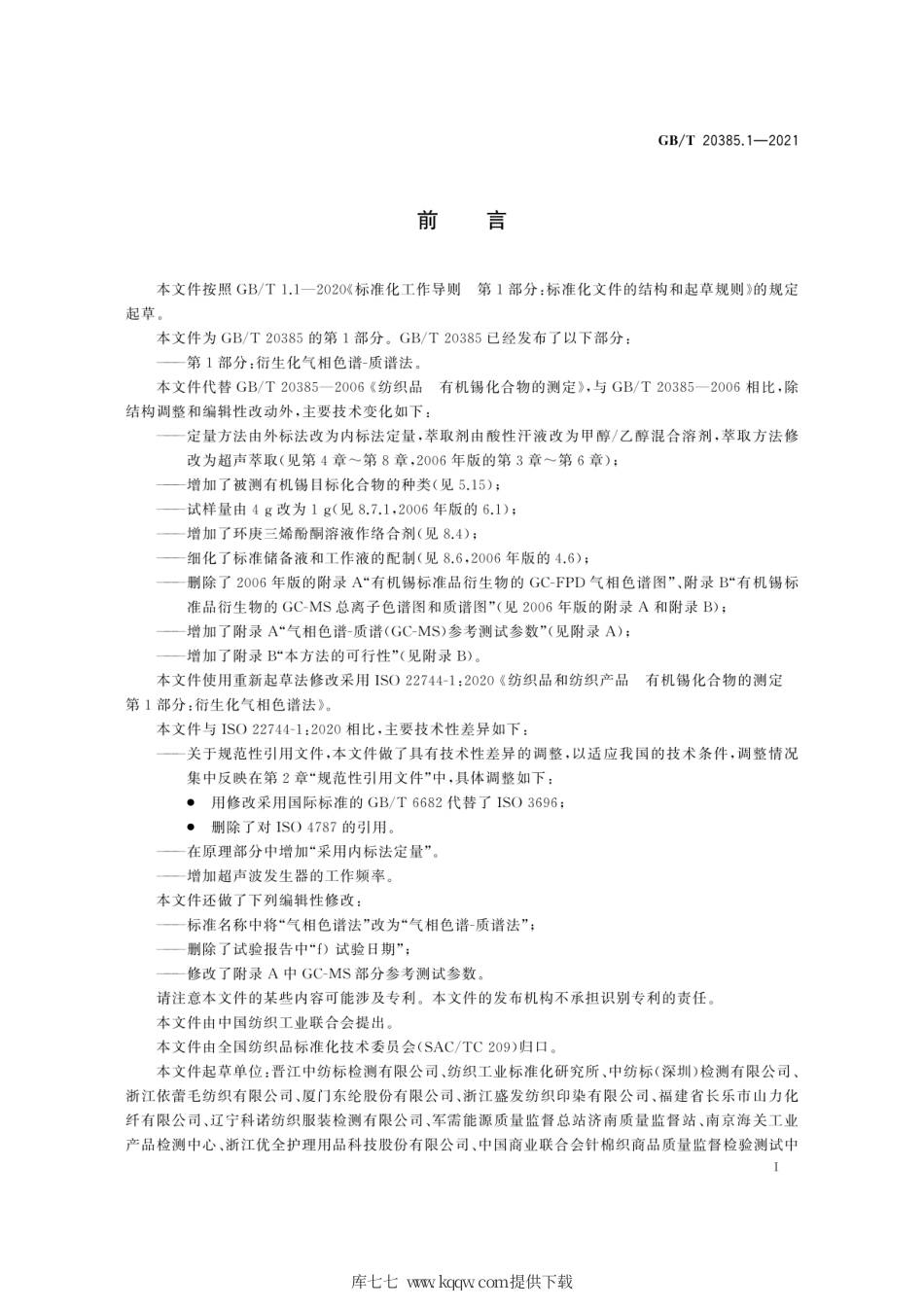 GB∕T 20385.1-2021 纺织品 有机锡化合物的测定 第1部分：衍生化气相色谱-质谱法.pdf_第3页