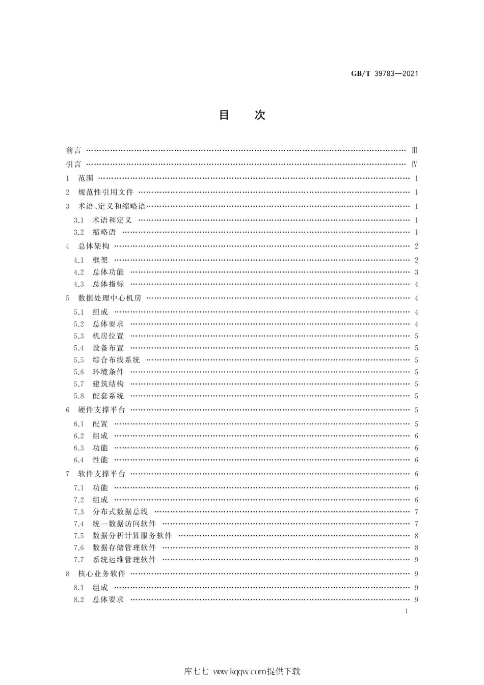 GB∕T 39783-2021 北斗地基增强系统数据处理中心技术要求.pdf_第3页