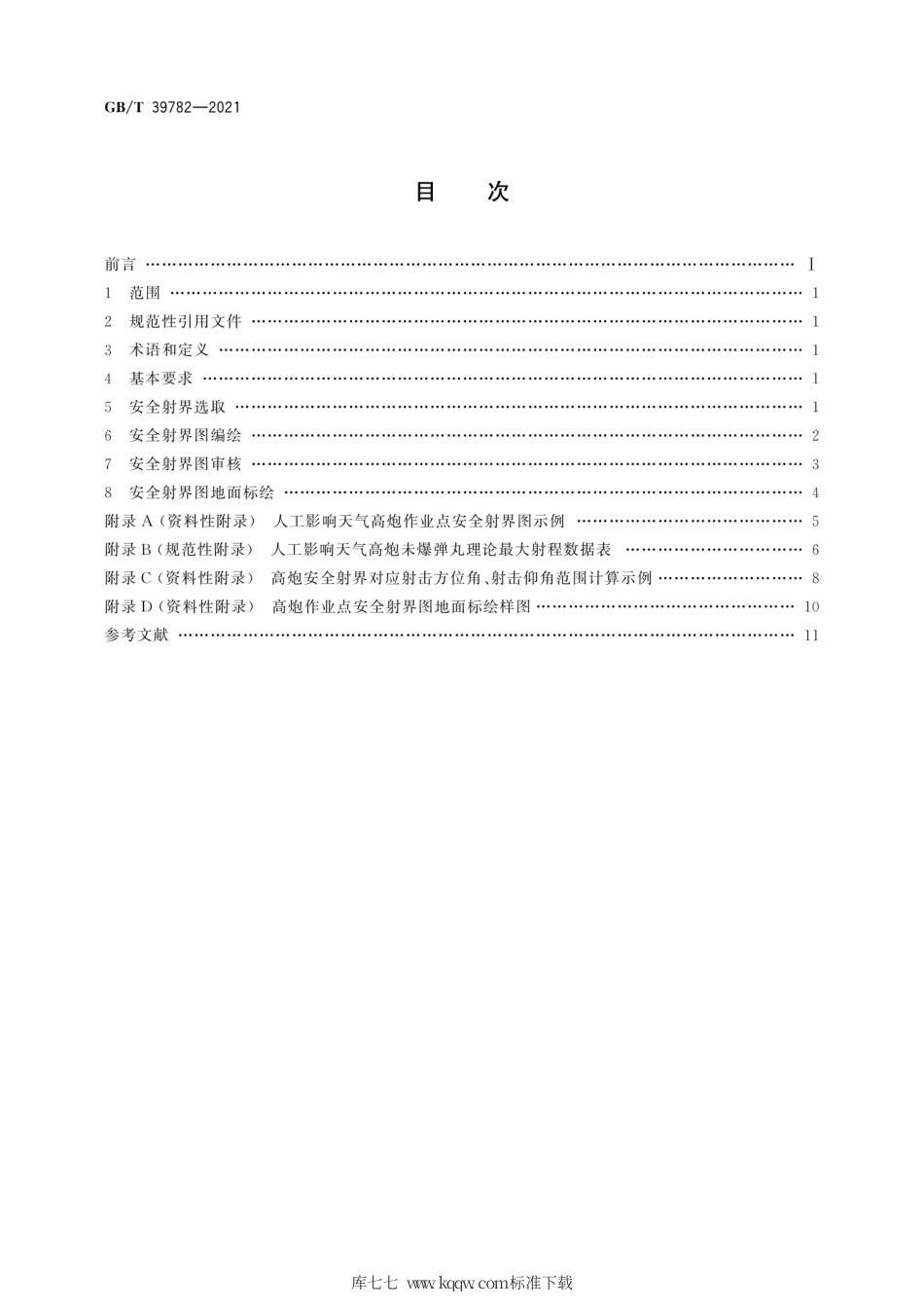 GB∕T 39782-2021 人工影响天气高炮作业点安全射界图绘制规范.pdf_第2页