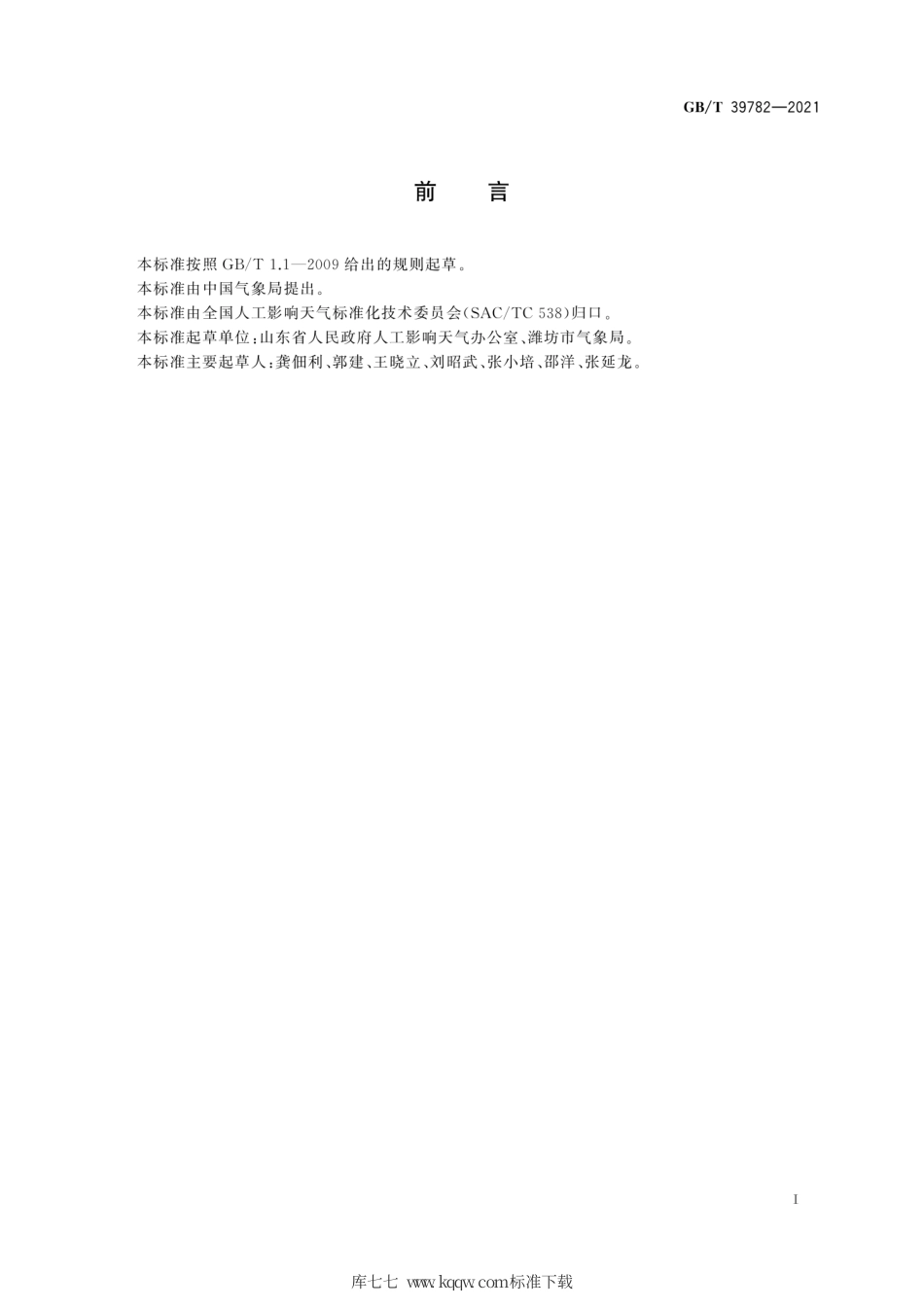GB∕T 39782-2021 人工影响天气高炮作业点安全射界图绘制规范.pdf_第3页