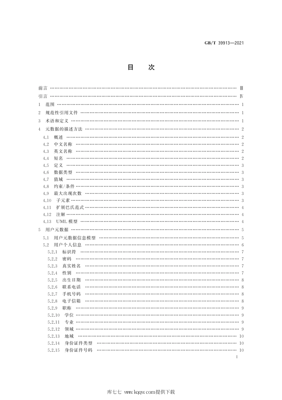 GB∕T 39913-2021 科技平台 用户元数据.pdf_第3页