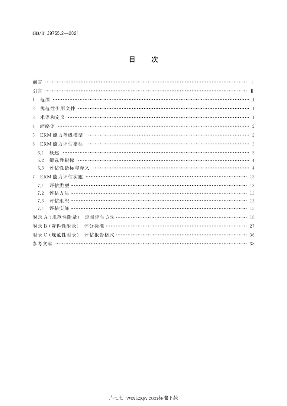 GB∕T 39755.2-2021 电子文件管理能力体系 第2部分：评估规范.pdf_第2页