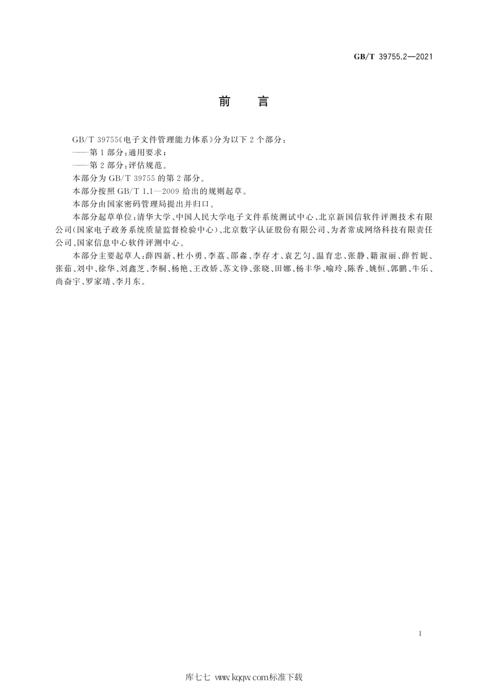 GB∕T 39755.2-2021 电子文件管理能力体系 第2部分：评估规范.pdf_第3页
