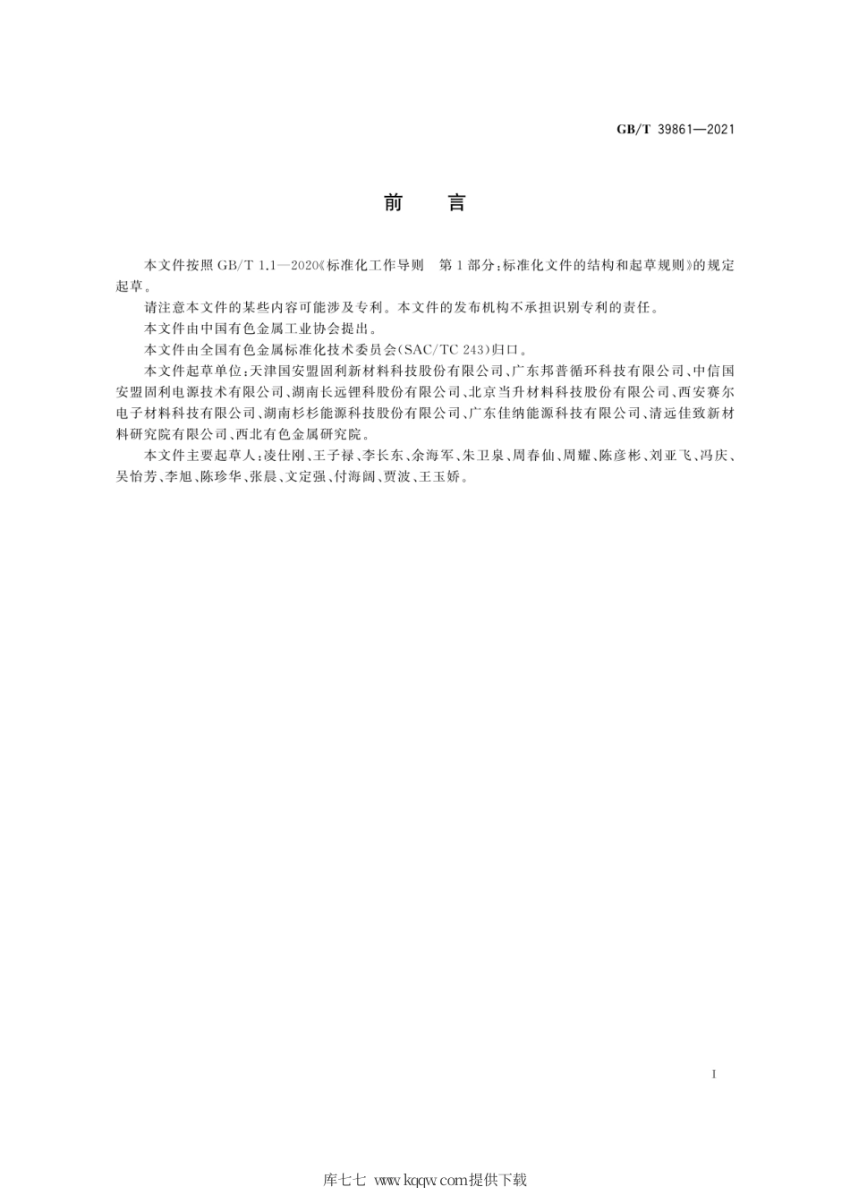 GB∕T 39861-2021 锰酸锂电化学性能测试 放电平台容量比率及循环寿命测试方法.pdf_第3页