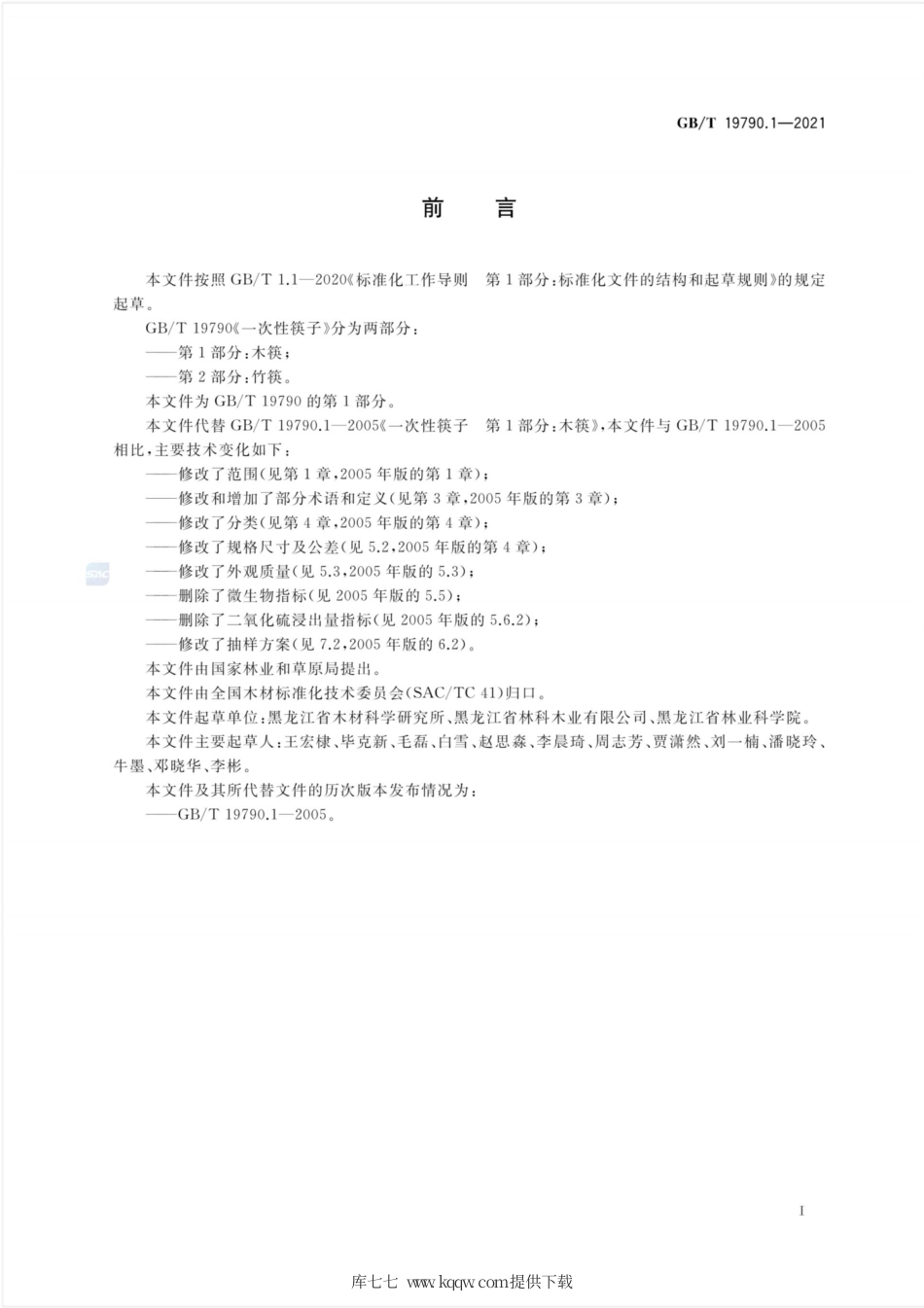 GB∕T 19790.1-2021 一次性筷子 第1部分：木筷.pdf_第2页