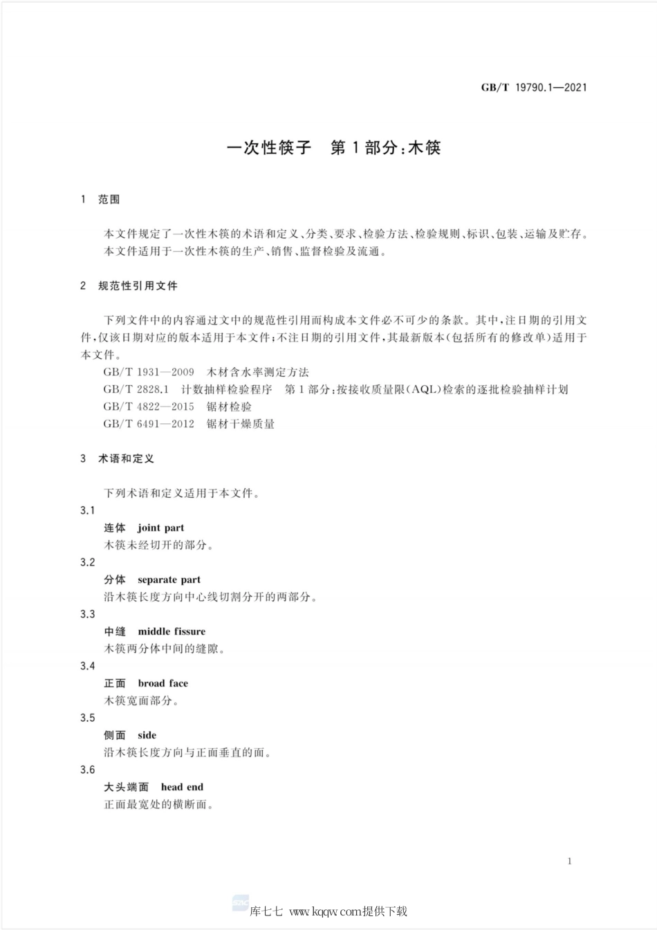 GB∕T 19790.1-2021 一次性筷子 第1部分：木筷.pdf_第3页