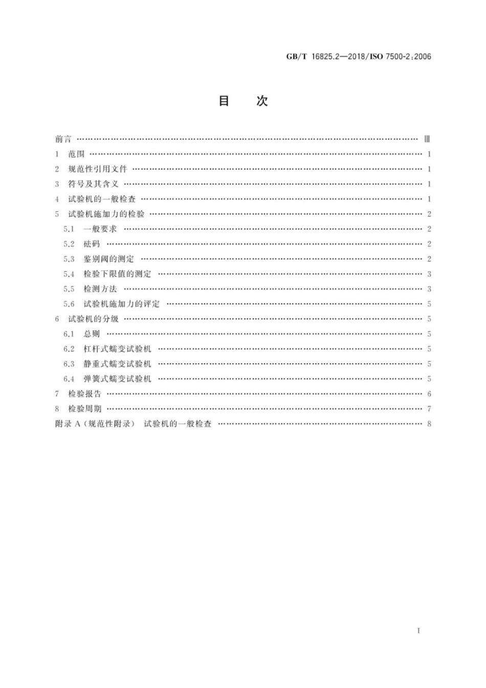 GB∕T 16825.2-2018 静力单轴试验机的检验 第2部分：拉力蠕变试验机 施加力的检验.pdf_第3页