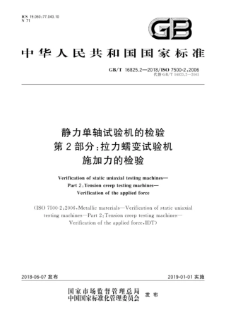 GB∕T 16825.2-2018 静力单轴试验机的检验 第2部分：拉力蠕变试验机 施加力的检验.pdf
