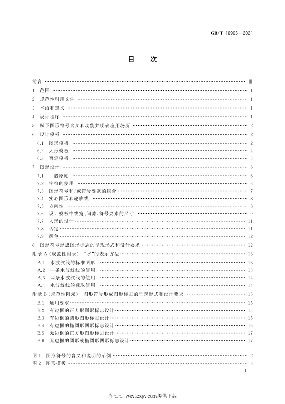 GB∕T 16903-2021 标志用图形符号表示规则 公共信息图形符号的设计原则与要求.pdf_第3页