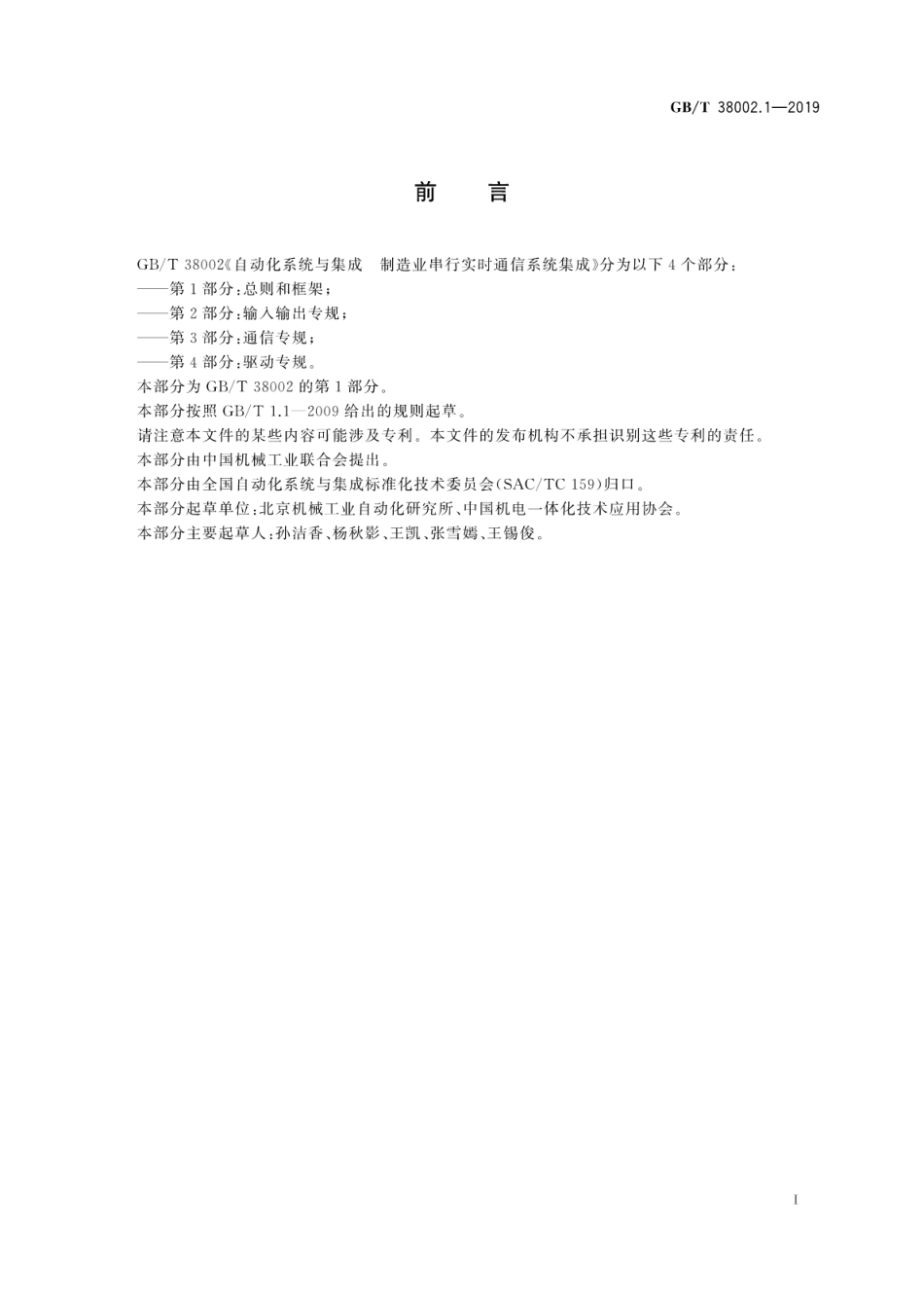 GB∕T 38002.1-2019 自动化系统与集成 制造业串行实时通信系统集成 第1部分：总则和框架.pdf_第3页