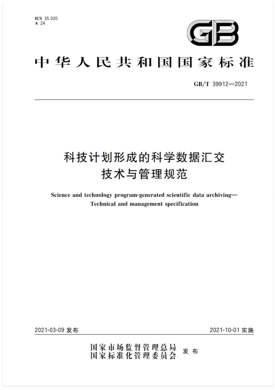 GB∕T 39912-2021 科技计划形成的科学数据汇交 技术与管理规范.pdf_第1页