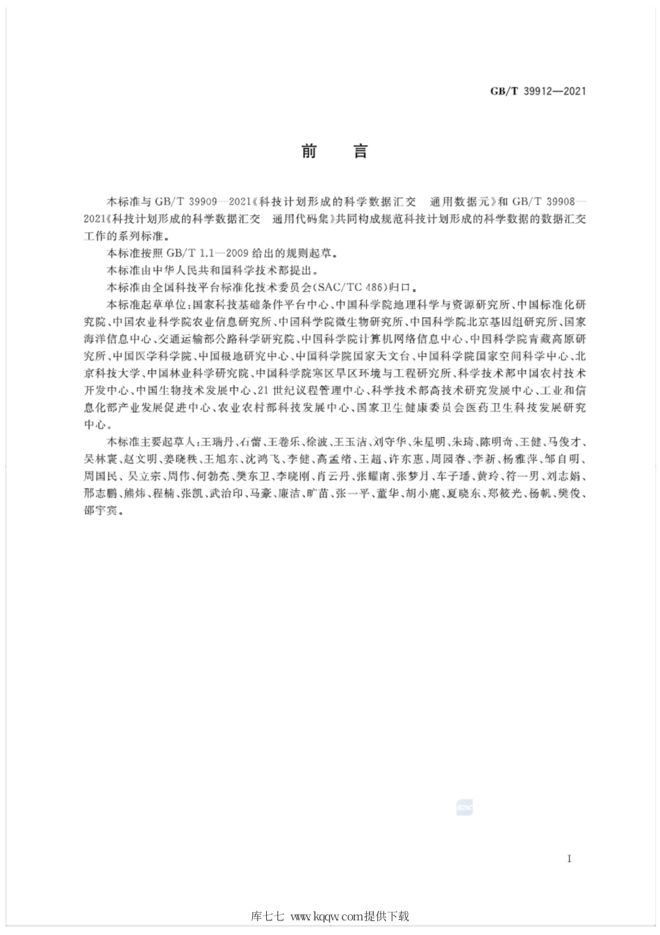 GB∕T 39912-2021 科技计划形成的科学数据汇交 技术与管理规范.pdf_第2页
