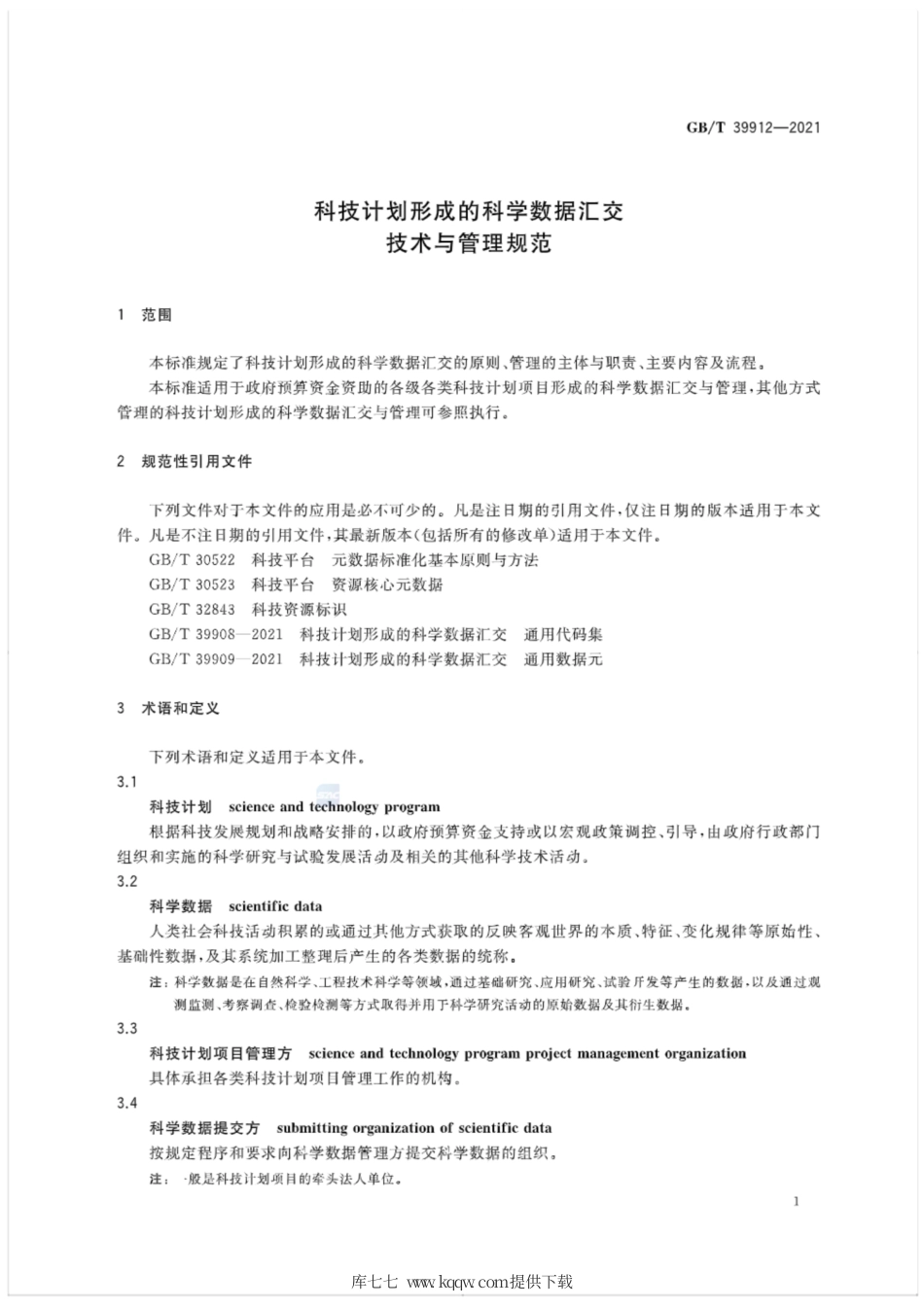GB∕T 39912-2021 科技计划形成的科学数据汇交 技术与管理规范.pdf_第3页
