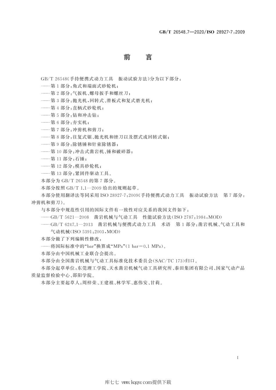 GB∕T 26548.7-2020 手持便携式动力工具 振动试验方法 第7部分：冲剪机和剪刀.pdf_第3页