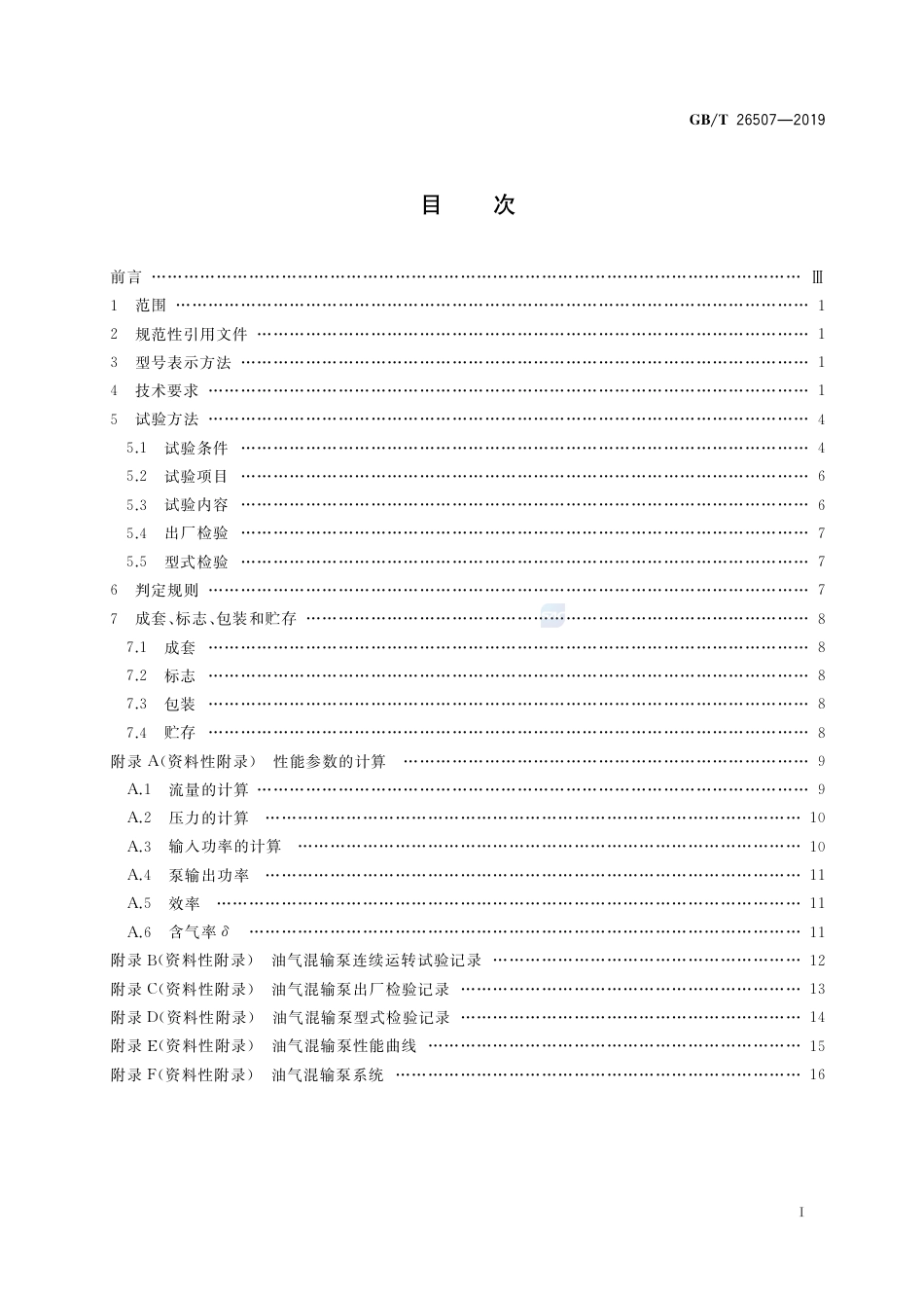 GB∕T 26507-2019 石油天然气钻采设备 地面油气混输泵.pdf_第2页