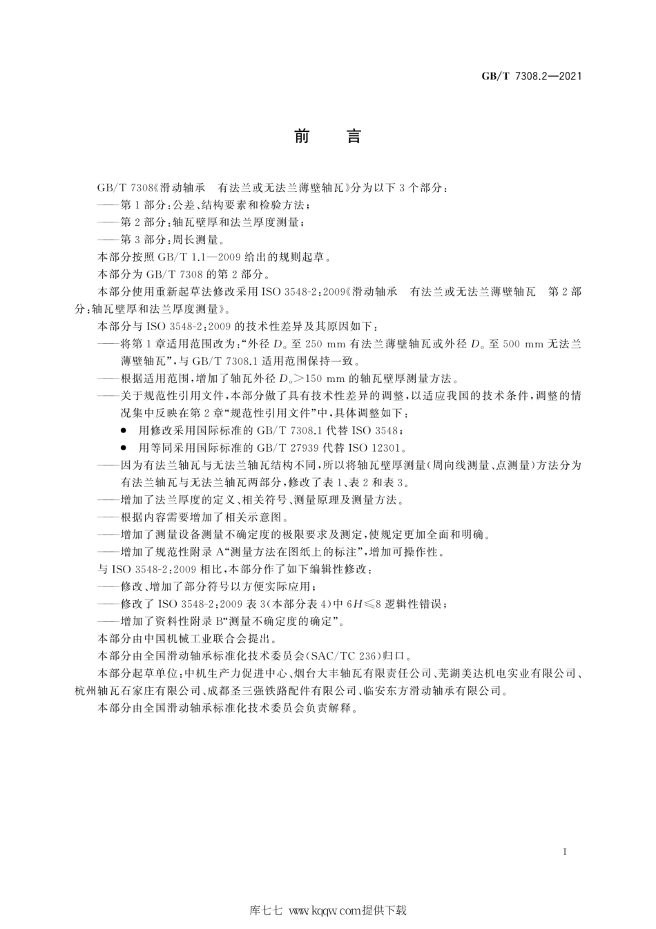 GB∕T 7308.2-2021 滑动轴承 有法兰或无法兰薄壁轴瓦 第2部分：轴瓦壁厚和法兰厚度测量.pdf_第3页