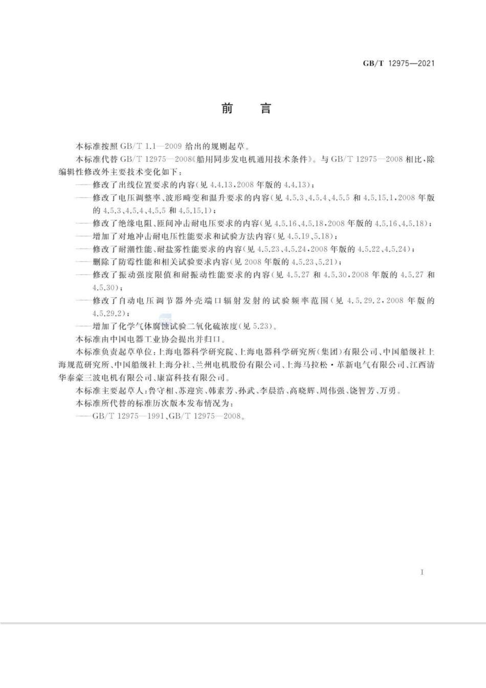 GBT 12975-2021 船用同步发电机通用技术条件.pdf_第3页