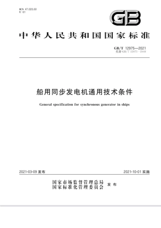 GBT 12975-2021 船用同步发电机通用技术条件.pdf