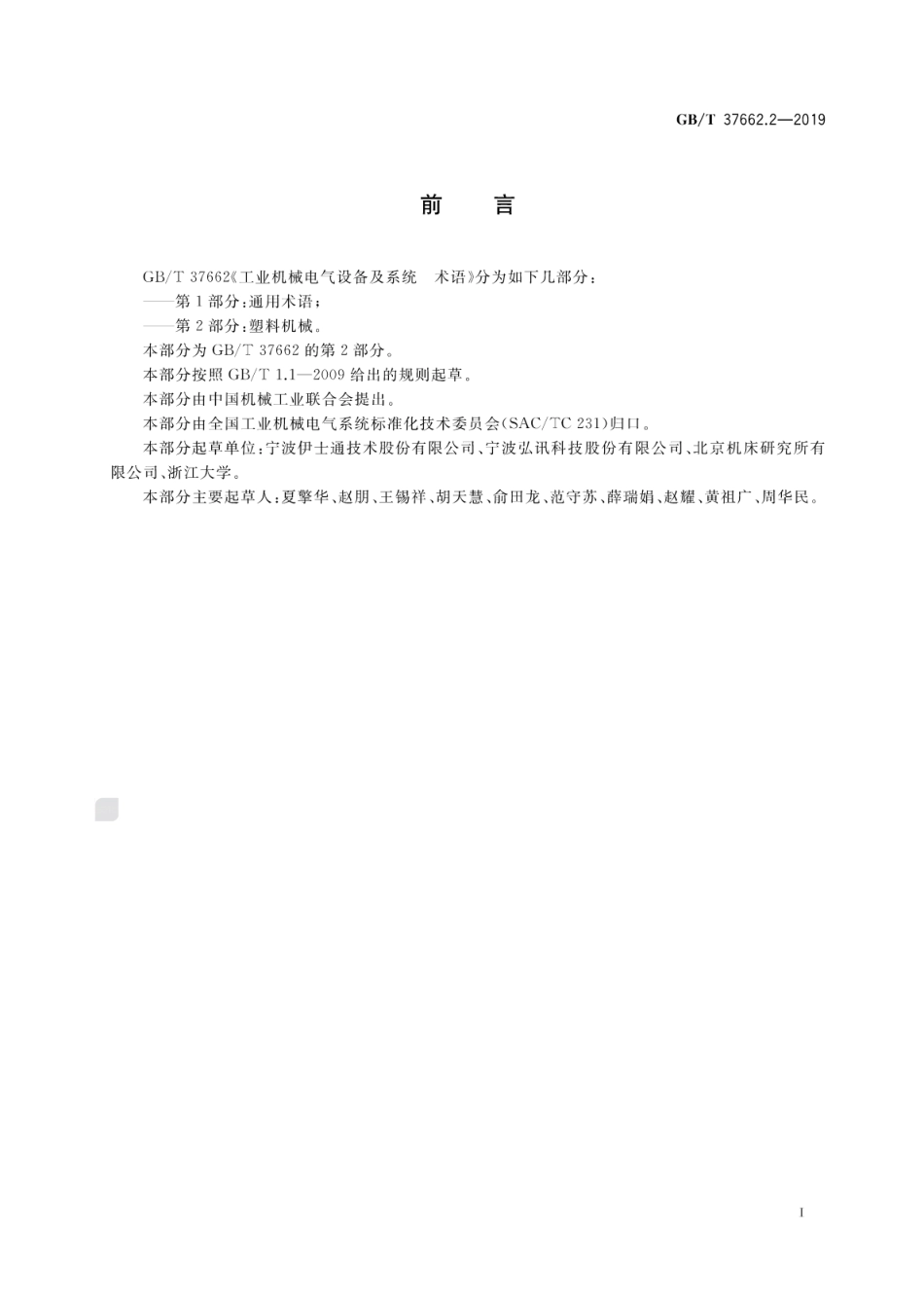 GB∕T 37662.2-2019 工业机械电气设备及系统 术语 第2部分：塑料机械.pdf_第3页