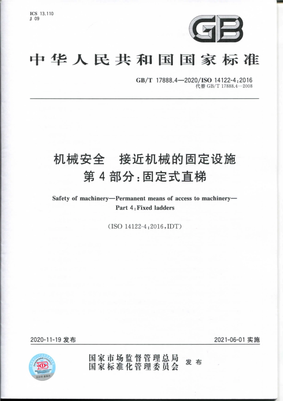 GB∕T 17888.4-2020 机械安全 接近机械的固定设施 第4部分：固定式直梯.pdf_第1页