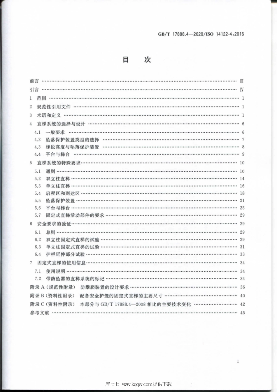GB∕T 17888.4-2020 机械安全 接近机械的固定设施 第4部分：固定式直梯.pdf_第2页