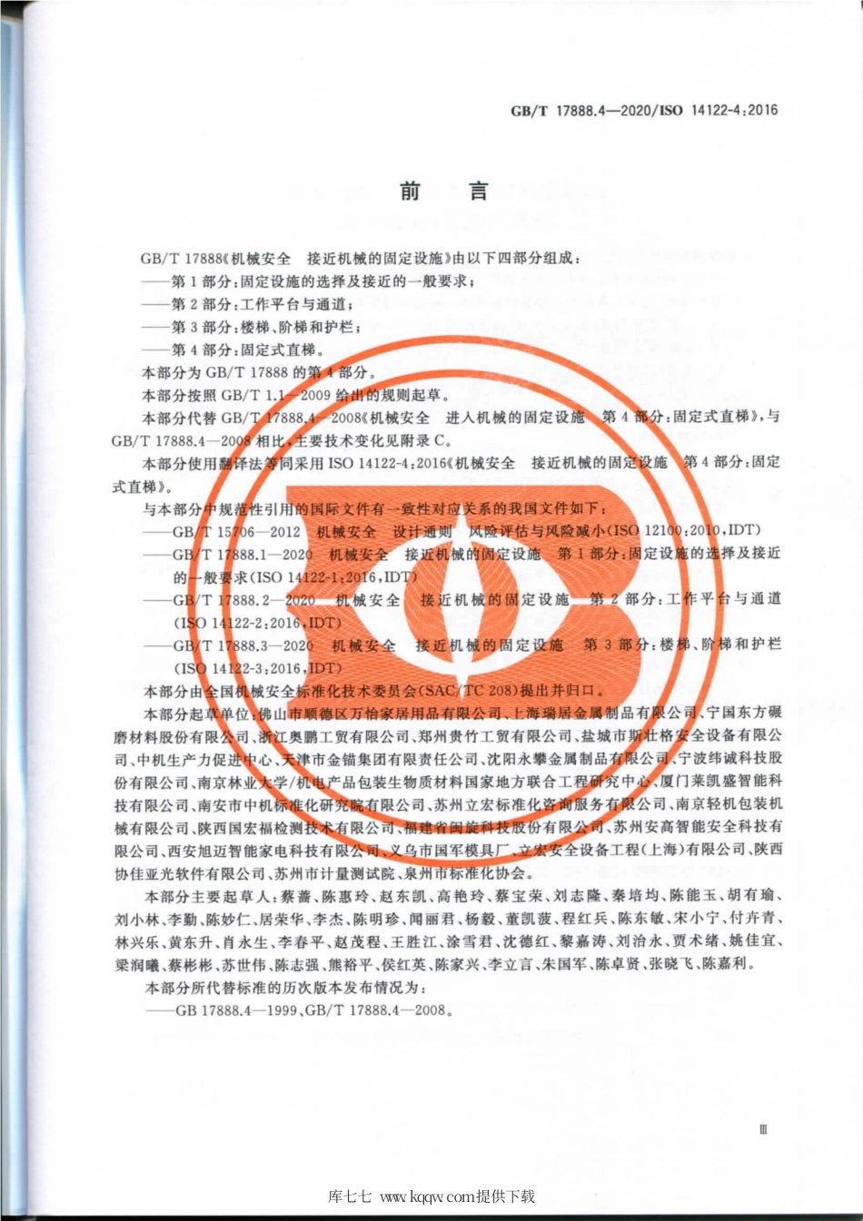GB∕T 17888.4-2020 机械安全 接近机械的固定设施 第4部分：固定式直梯.pdf_第3页