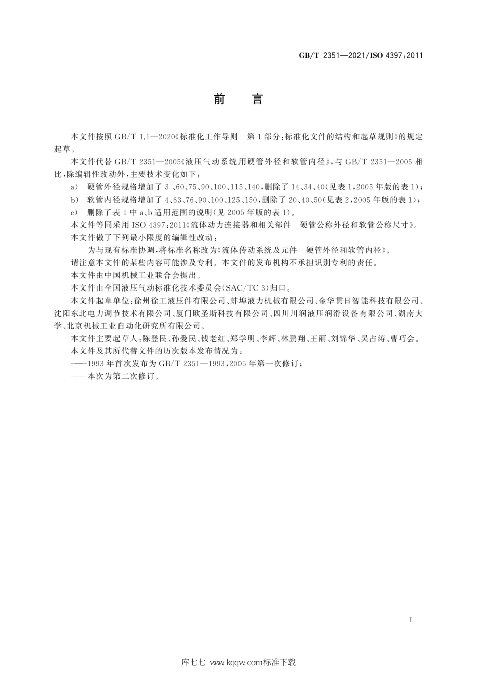 GB∕T 2351-2021 流体传动系统及元件 硬管外径和软管内径.pdf_第3页