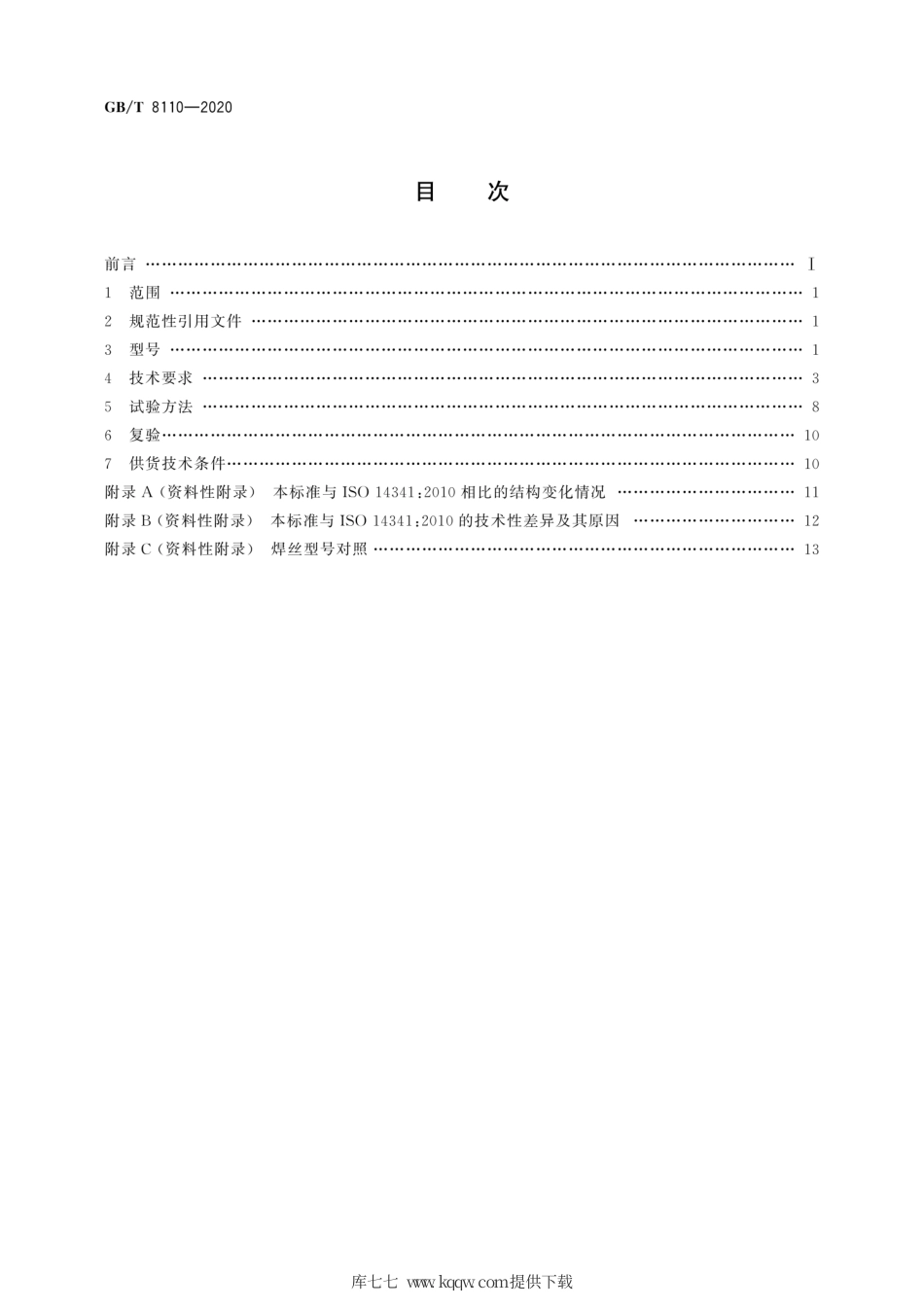 GB∕T 8110-2020 熔化极气体保护电弧焊用非合金钢及细晶粒钢实心焊丝.pdf_第2页