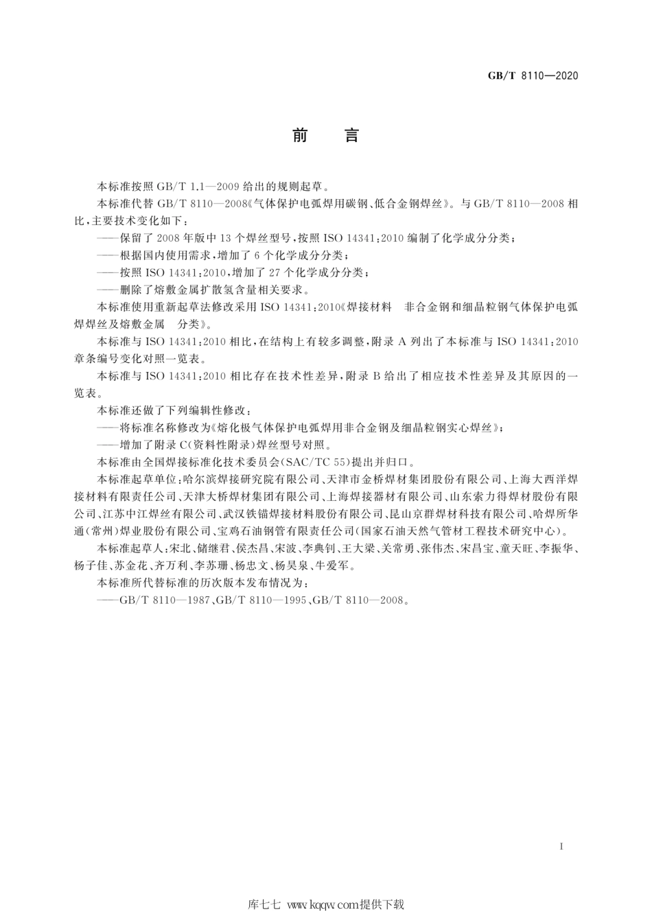 GB∕T 8110-2020 熔化极气体保护电弧焊用非合金钢及细晶粒钢实心焊丝.pdf_第3页