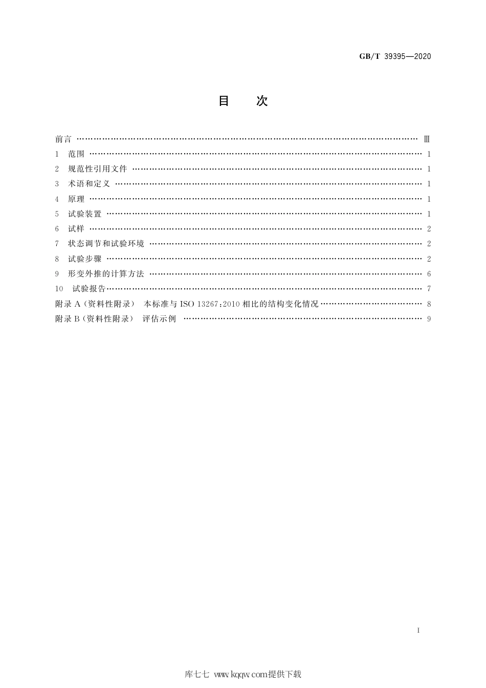 GB∕T 39395-2020 热塑性塑料检查井井座抗压失稳试验方法.pdf_第2页