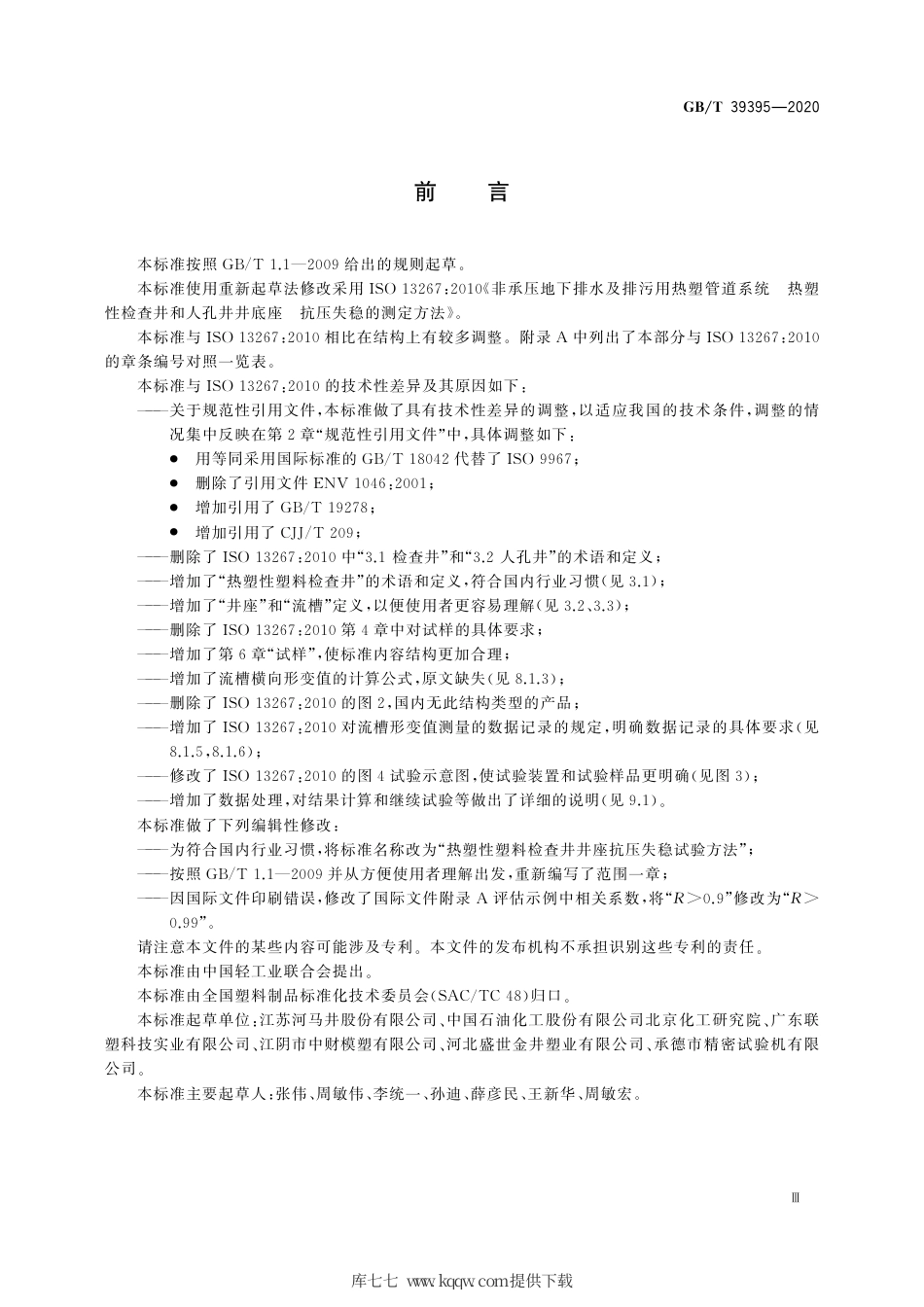 GB∕T 39395-2020 热塑性塑料检查井井座抗压失稳试验方法.pdf_第3页