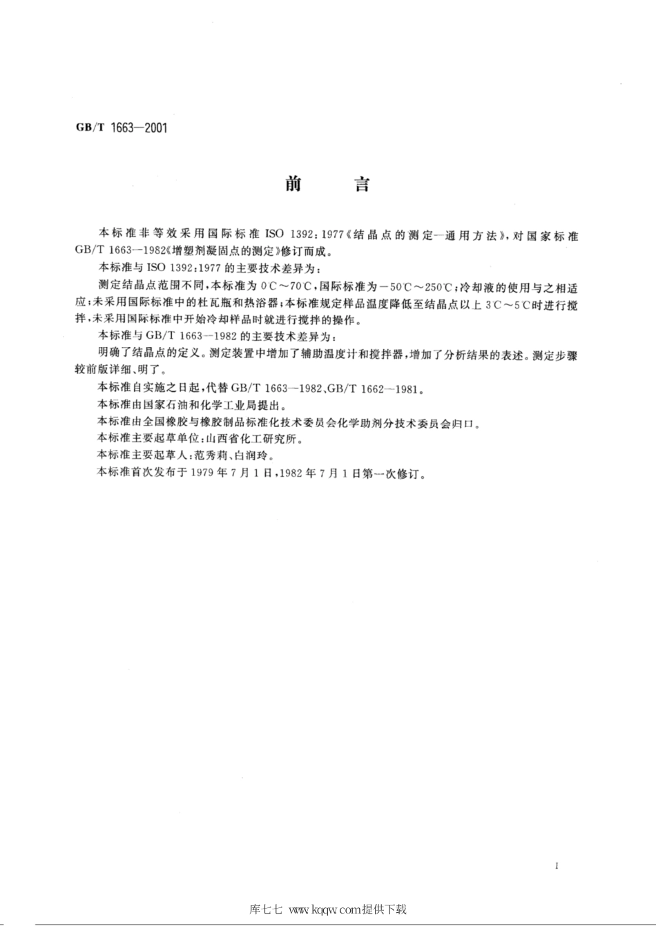 GB∕T 1663-2001 增塑剂结晶点的测定.pdf_第2页