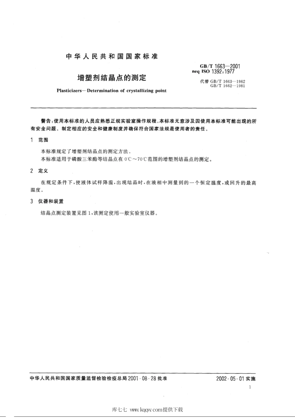 GB∕T 1663-2001 增塑剂结晶点的测定.pdf_第3页