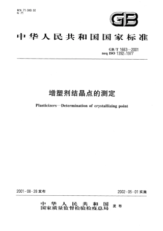 GB∕T 1663-2001 增塑剂结晶点的测定.pdf