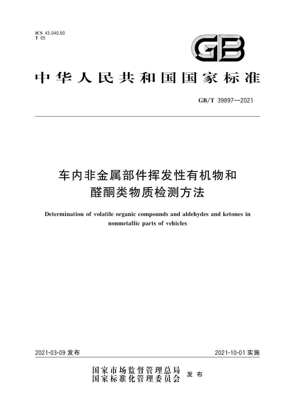 GB∕T 39897-2021 车内非金属部件挥发性有机物和醛酮类物质检测方法.pdf_第1页