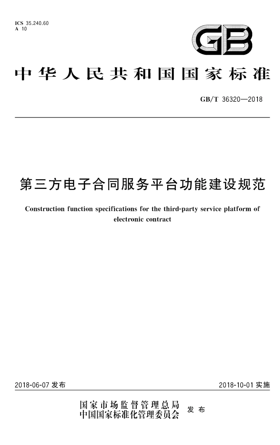 GBT 36320-2018 第三方电子合同服务平台功能建设规范.pdf_第1页