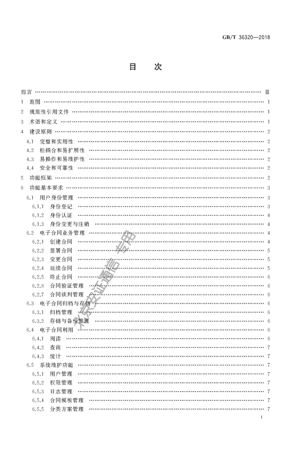 GBT 36320-2018 第三方电子合同服务平台功能建设规范.pdf_第2页