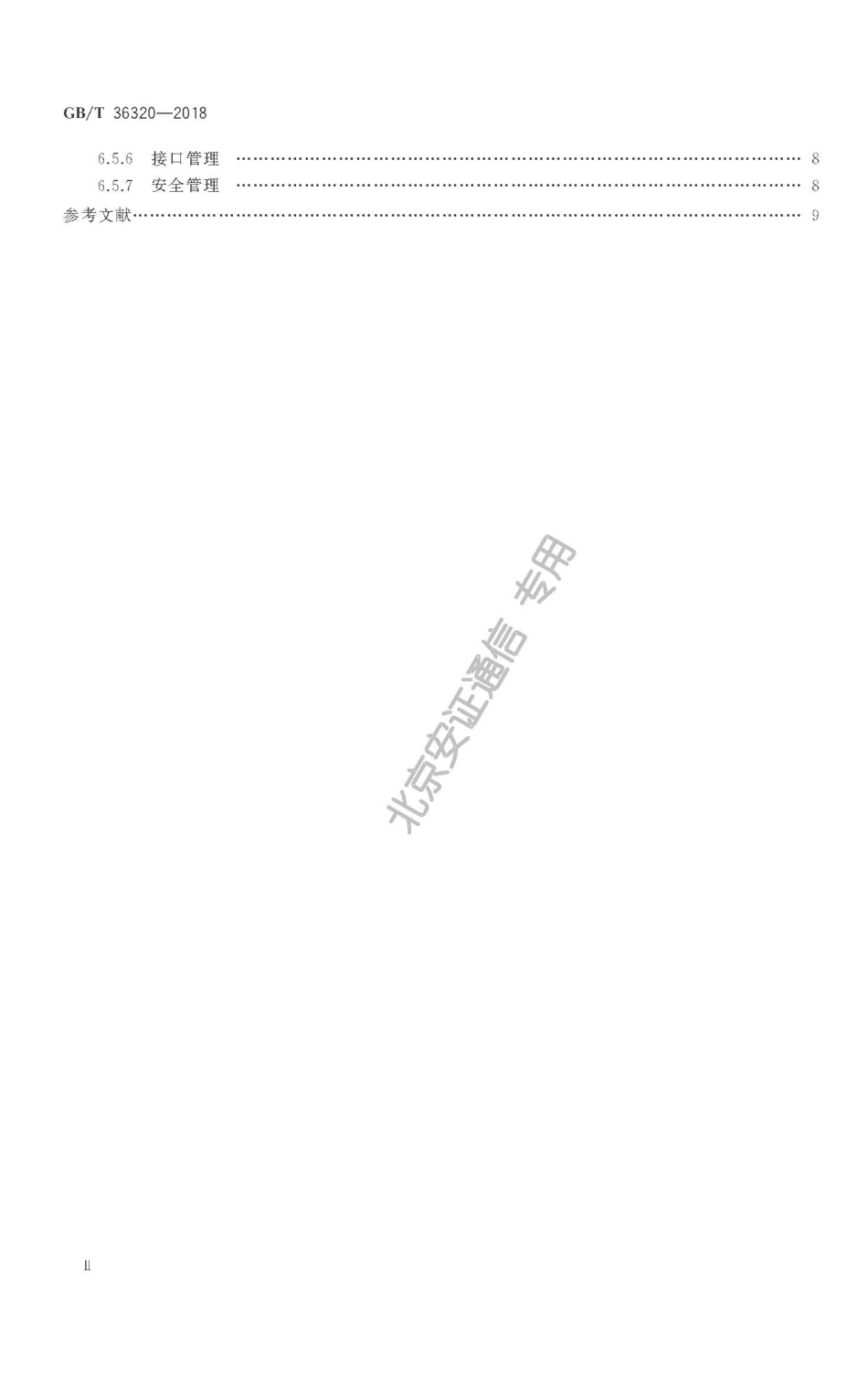 GBT 36320-2018 第三方电子合同服务平台功能建设规范.pdf_第3页