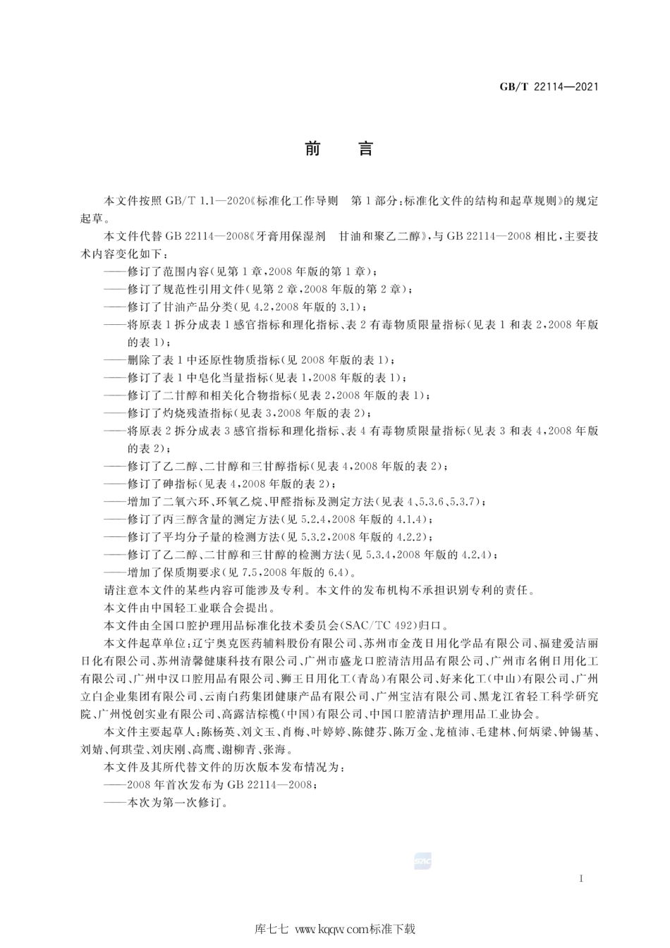 GB∕T 22114-2021 牙膏用保湿剂 甘油和聚乙二醇.pdf_第2页