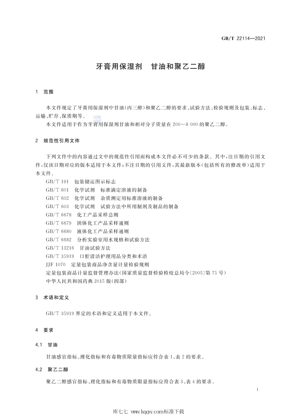 GB∕T 22114-2021 牙膏用保湿剂 甘油和聚乙二醇.pdf_第3页