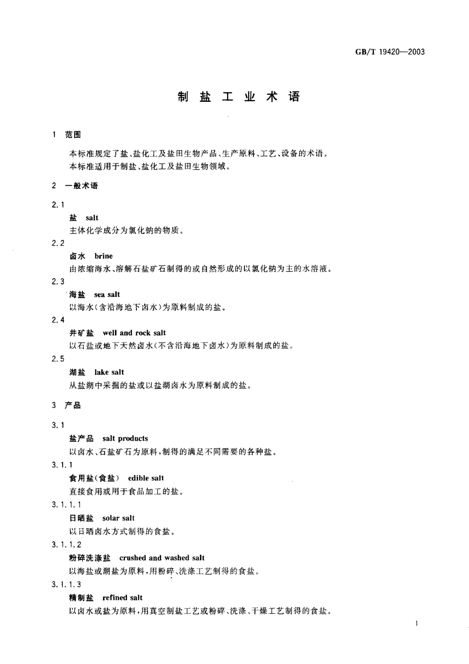 GBT 19420-2003 制盐工业术语.pdf_第3页