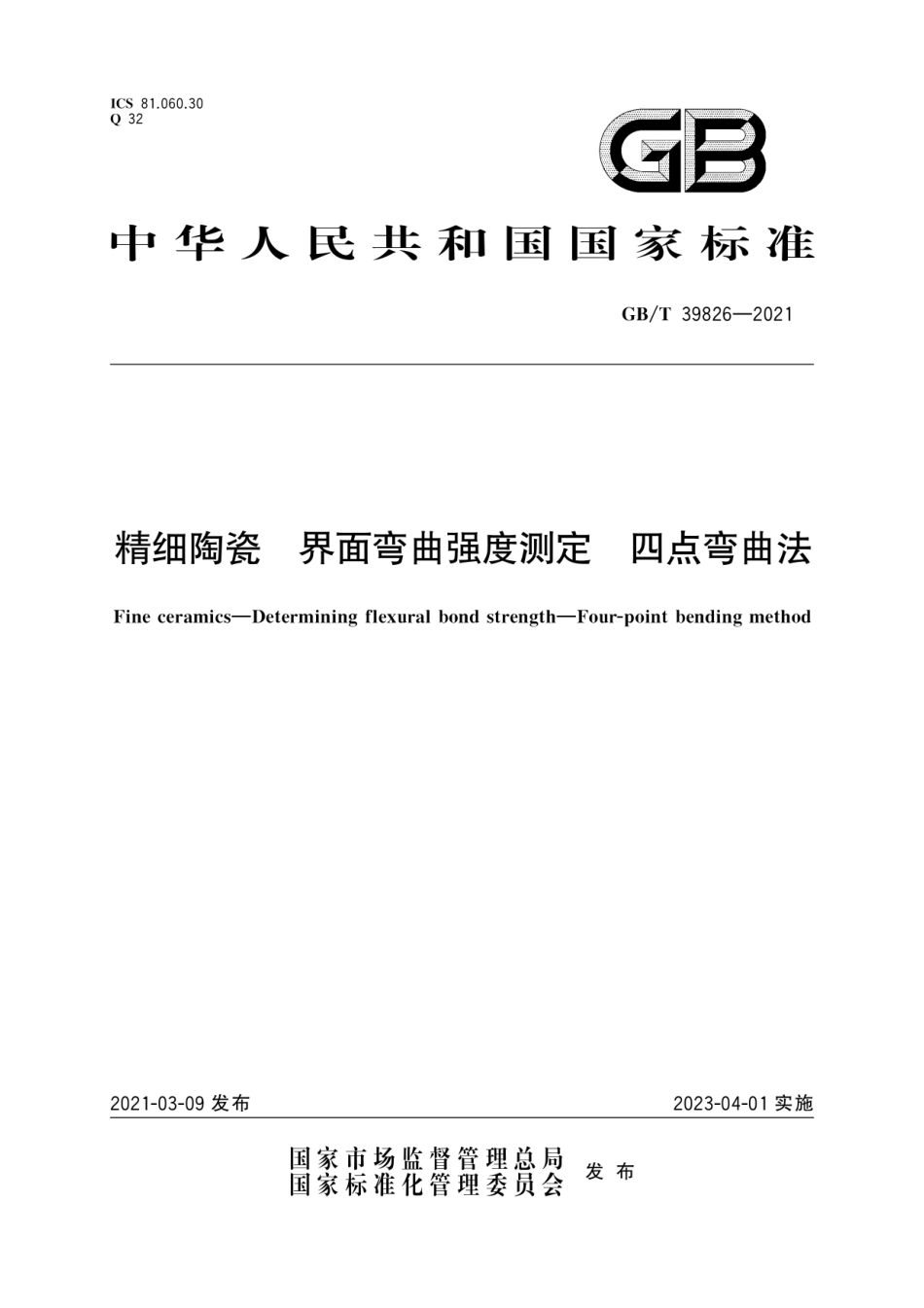 GB∕T 39826-2021 精细陶瓷 界面弯曲强度测定 四点弯曲法.pdf_第1页