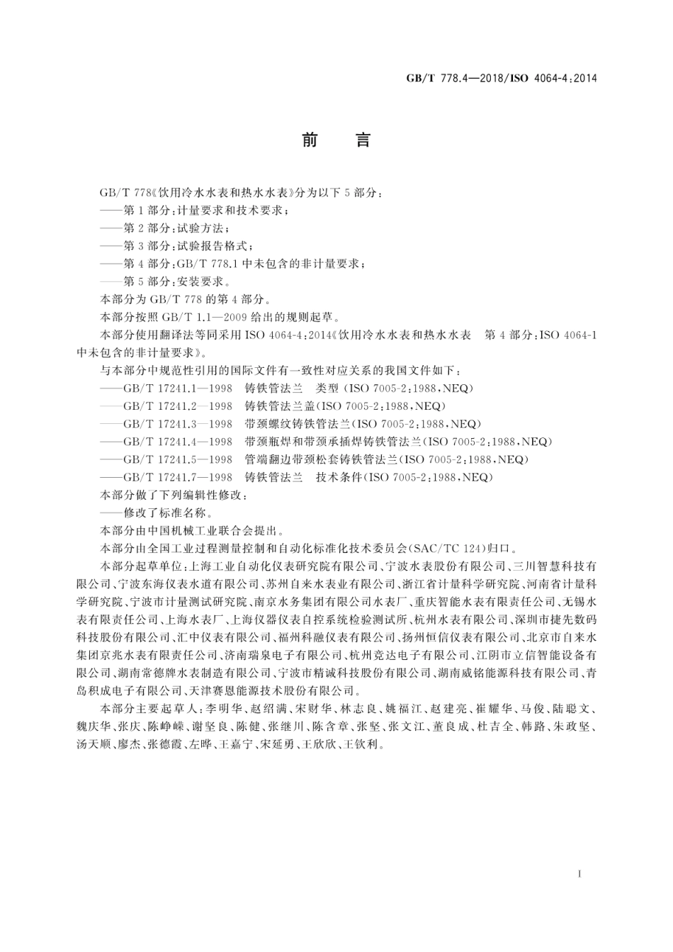 GB∕T 778.4-2018 饮用冷水水表和热水水表 第4部分：GB∕T 778.1中未包含的非计量要求.pdf_第3页