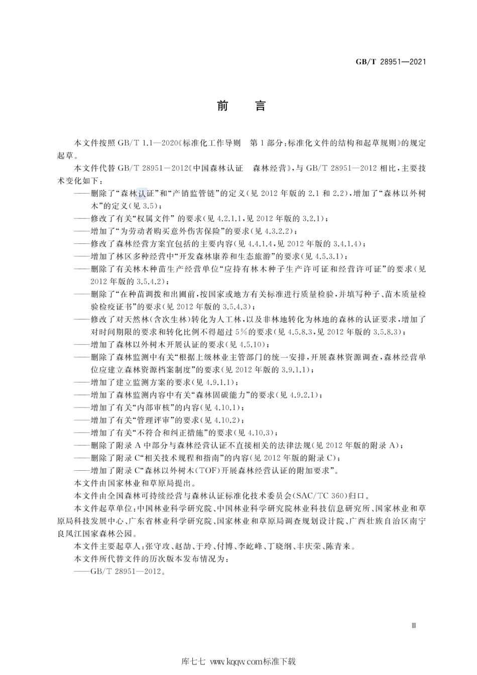 GB∕T 28951-2021 中国森林认证 森林经营.pdf_第3页