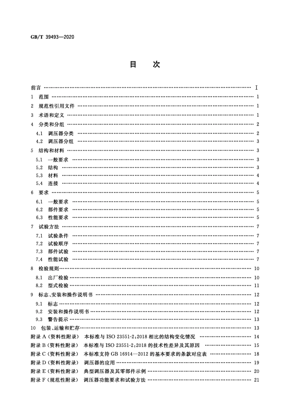GB∕T 39493-2020 燃气燃烧器和燃烧器具用安全和控制装置 特殊要求 压力调节装置.pdf_第2页
